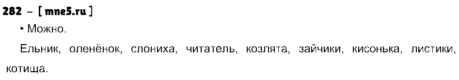 ГДЗ Русский язык 3 класс - 282