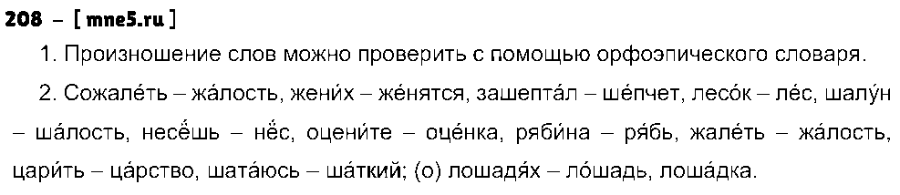 ГДЗ Русский язык 5 класс - 208