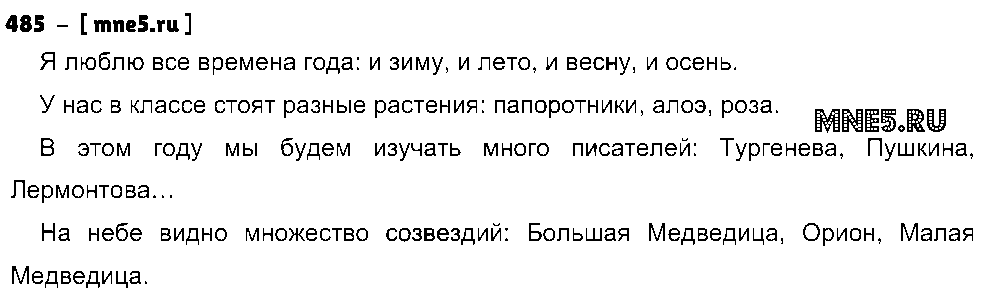 ГДЗ Русский язык 5 класс - 485