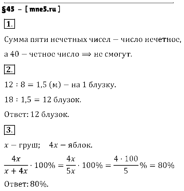 ГДЗ Математика 6 класс - §45