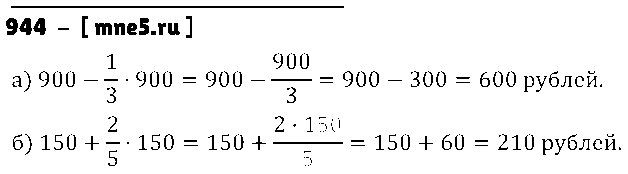 ГДЗ Математика 5 класс - 944