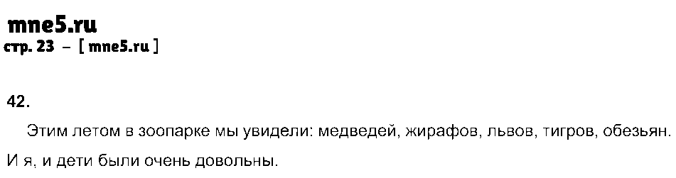 ГДЗ Русский язык 5 класс - стр. 23