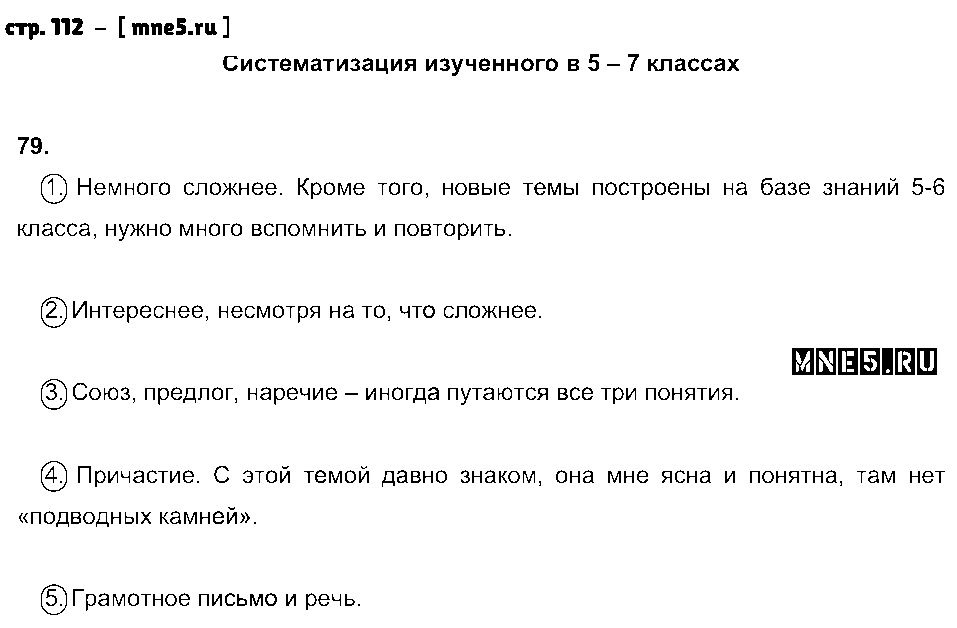 ГДЗ Русский язык 7 класс - стр. 112