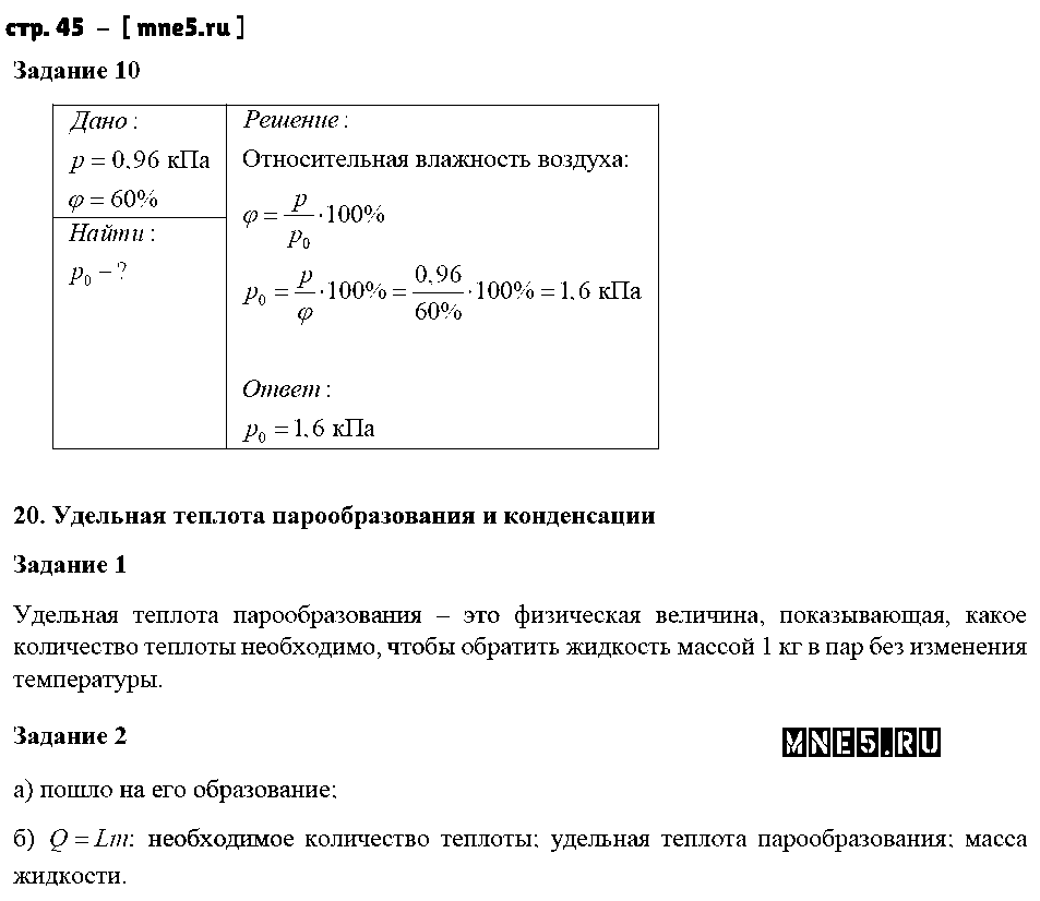 ГДЗ Физика 8 класс - стр. 45