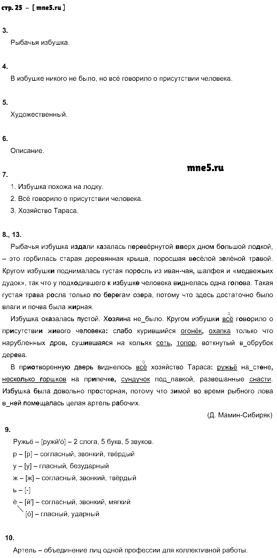 ГДЗ Русский язык 6 класс - стр. 25