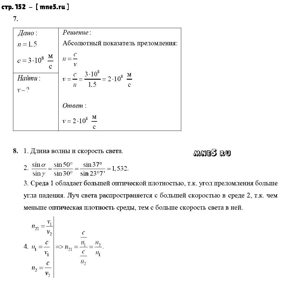 ГДЗ Физика 9 класс - стр. 152