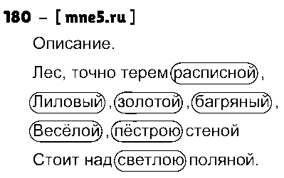 ГДЗ Русский язык 3 класс - 180