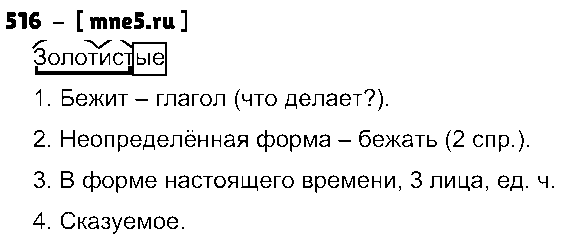 ГДЗ Русский язык 4 класс - 516