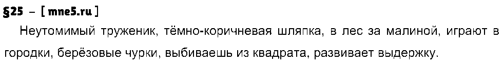 ГДЗ Русский язык 8 класс - §25
