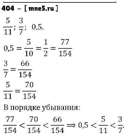 ГДЗ Математика 6 класс - 404