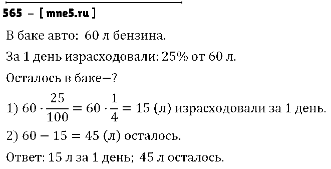 ГДЗ Математика 6 класс - 565