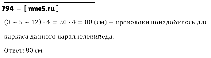 ГДЗ Математика 5 класс - 794