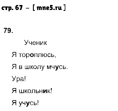 ГДЗ Русский язык 2 класс - стр. 67