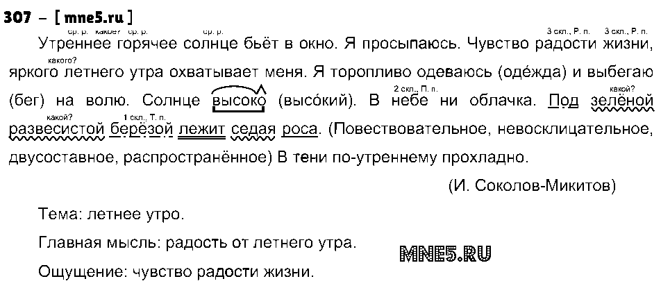 ГДЗ Русский язык 4 класс - 307