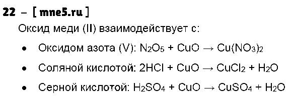 ГДЗ Химия 8 класс - 22