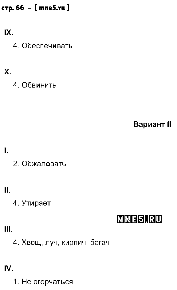 ГДЗ Русский язык 5 класс - стр. 66