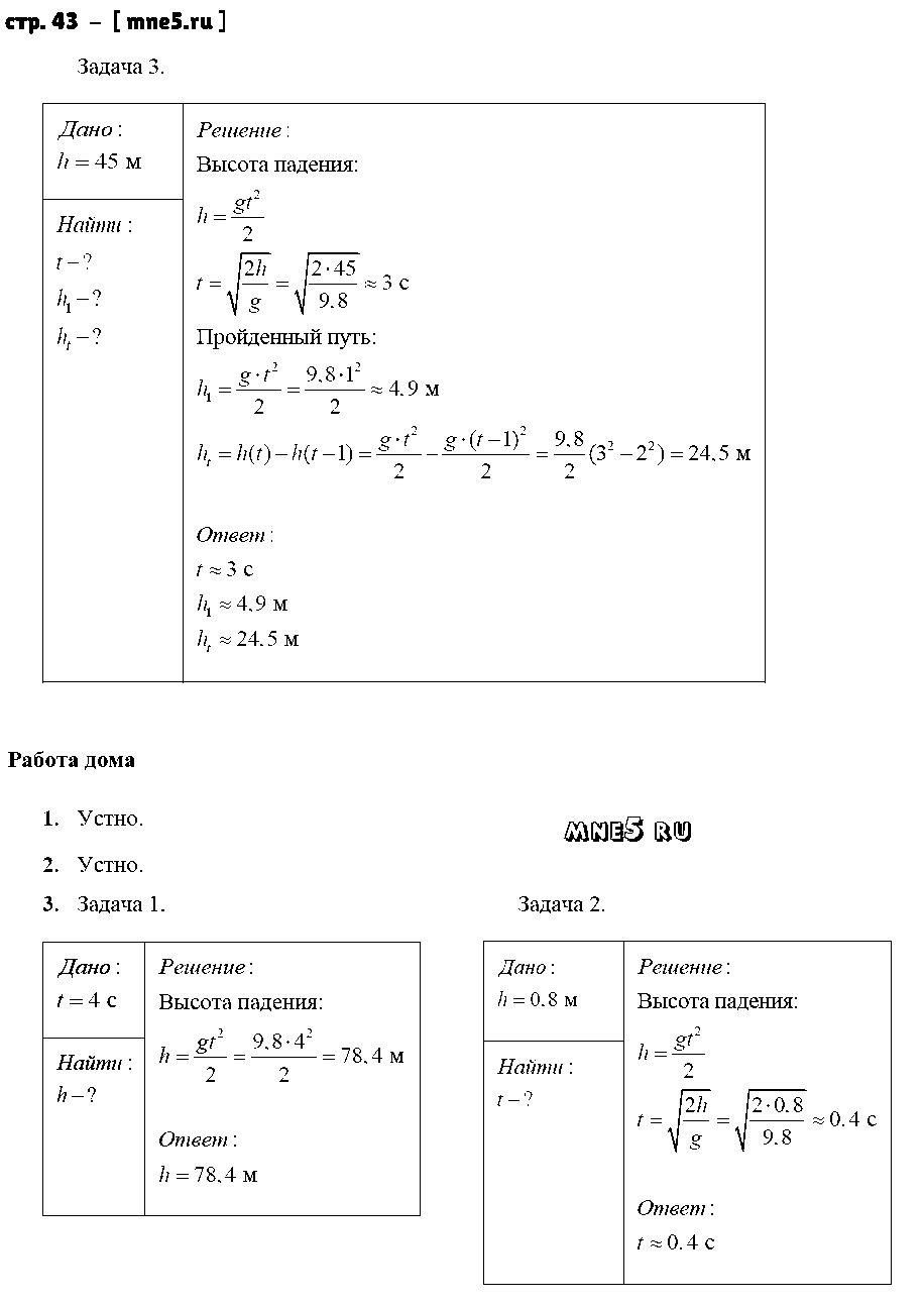 ГДЗ Физика 9 класс - стр. 43