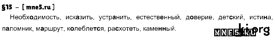 ГДЗ Русский язык 8 класс - §15