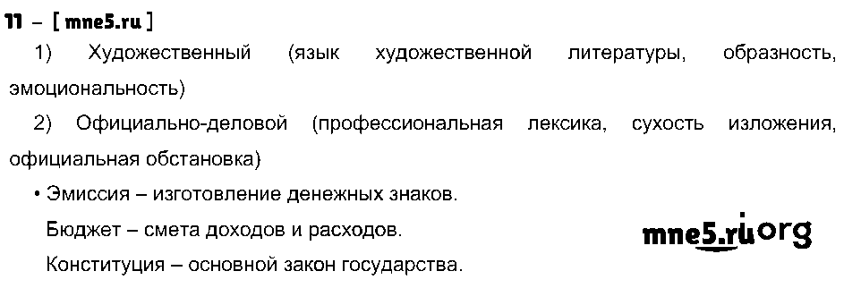 ГДЗ Русский язык 9 класс - 11