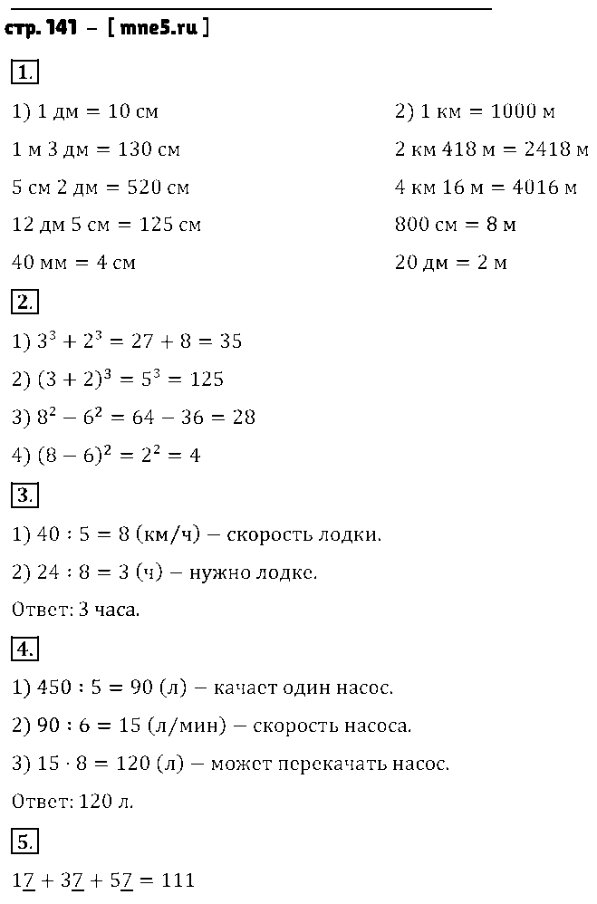 ГДЗ Математика 5 класс - стр. 141