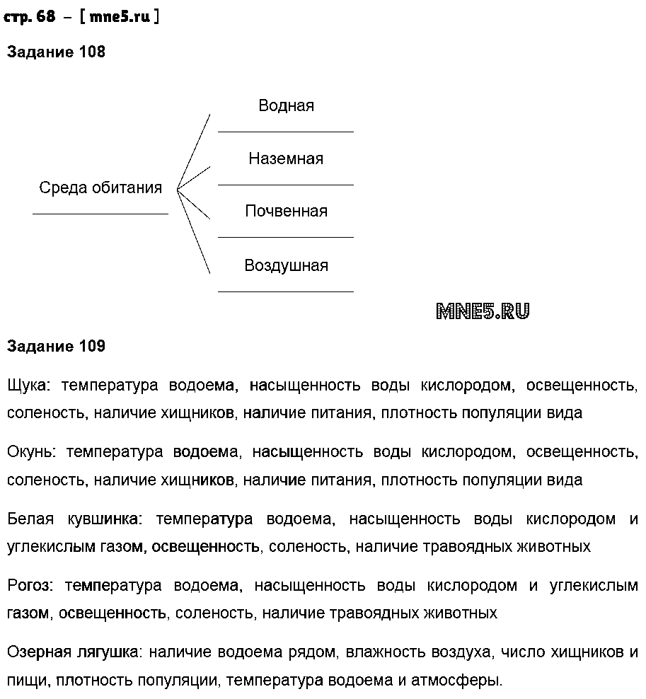 ГДЗ Биология 5 класс - стр. 68
