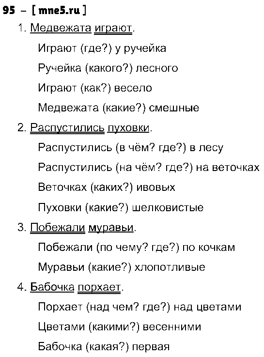 ГДЗ Русский язык 4 класс - 95