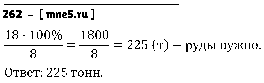 ГДЗ Математика 5 класс - 262