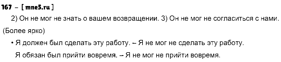 ГДЗ Русский язык 8 класс - 167