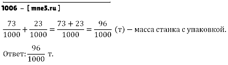 ГДЗ Математика 5 класс - 1006