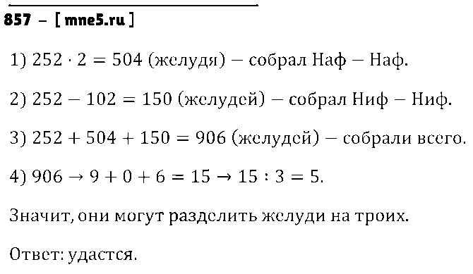 ГДЗ Математика 6 класс - 857