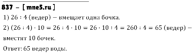 ГДЗ Математика 5 класс - 837