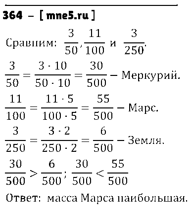 ГДЗ Математика 5 класс - 364