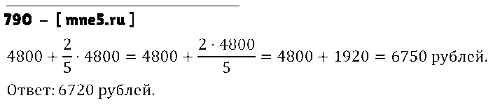 ГДЗ Математика 5 класс - 790