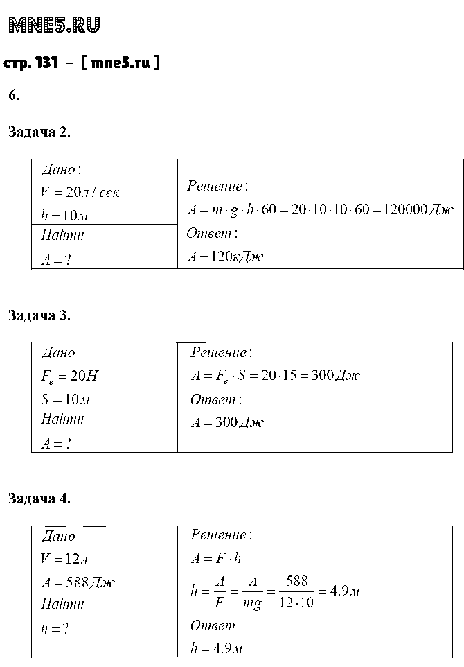 ГДЗ Физика 7 класс - стр. 131