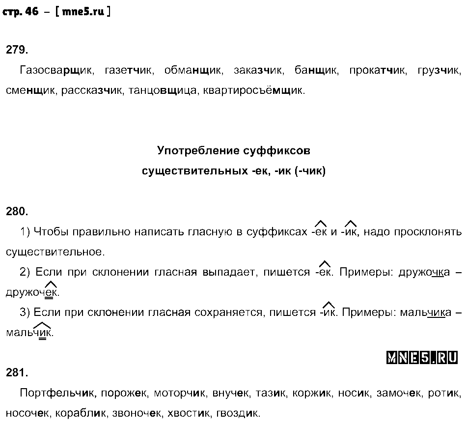 ГДЗ Русский язык 5 класс - стр. 46