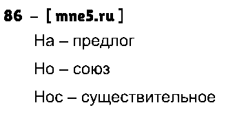 ГДЗ Русский язык 3 класс - 86