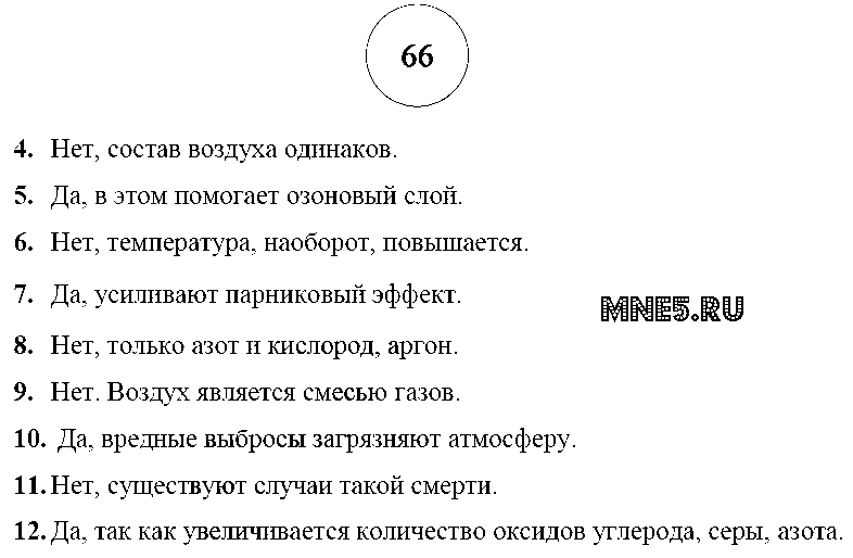 ГДЗ Химия 8 класс - стр. 66