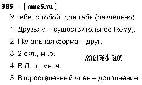 ГДЗ Русский язык 4 класс - 385