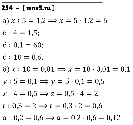 ГДЗ Математика 6 класс - 254