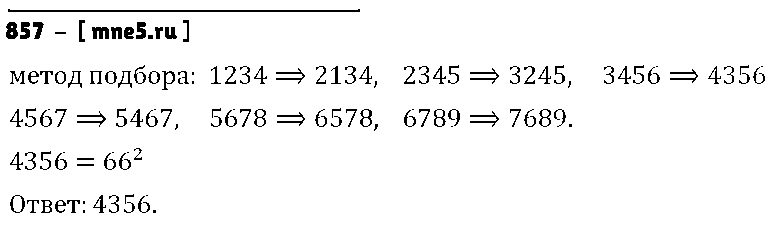 ГДЗ Алгебра 8 класс - 857