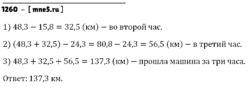 ГДЗ Математика 5 класс - 1260