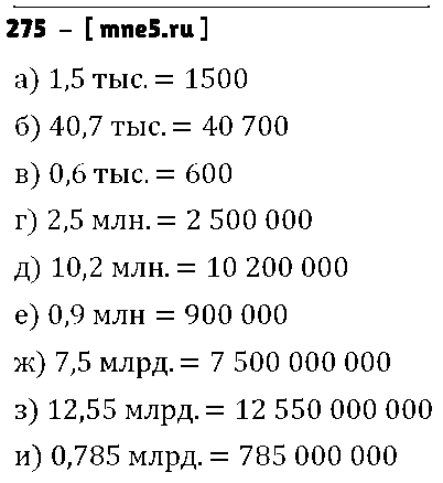 ГДЗ Математика 6 класс - 275