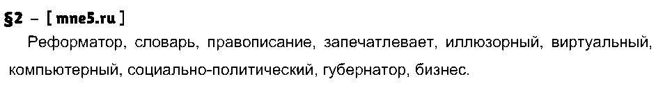 ГДЗ Русский язык 9 класс - §2