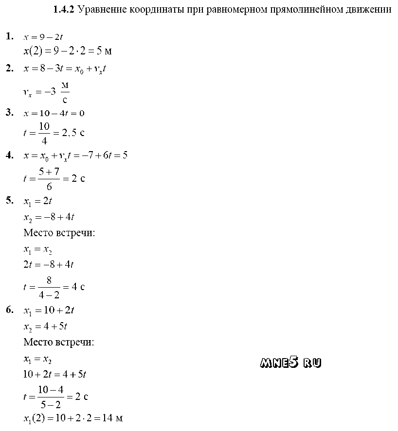 ГДЗ Физика 10 класс - 1.4.2. Уравнение координаты при равномерном прямолинейном движении