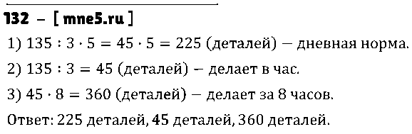 ГДЗ Математика 5 класс - 132