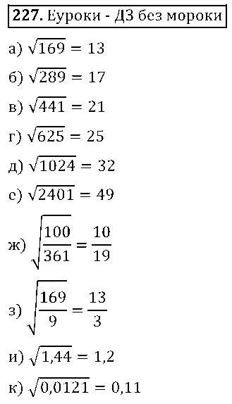 ГДЗ Алгебра 8 класс - 227