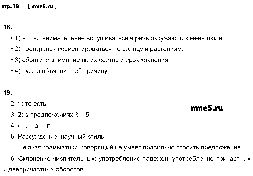 ГДЗ Русский язык 9 класс - стр. 19