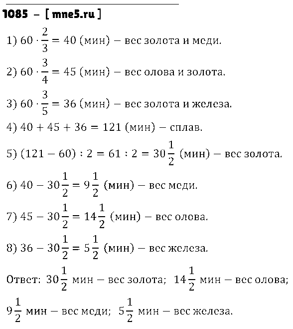ГДЗ Математика 5 класс - 1085