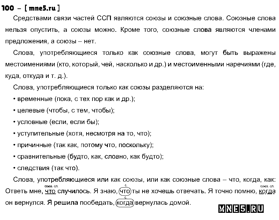 ГДЗ Русский язык 9 класс - 100