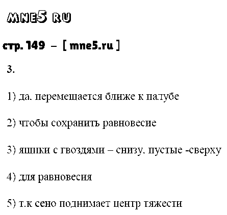 ГДЗ Физика 7 класс - стр. 149